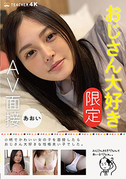 おじさん大好き［限定］AV面接 あおい